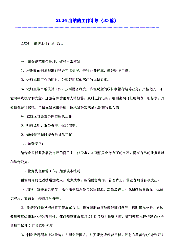 2024出納的工作計劃（35篇）
